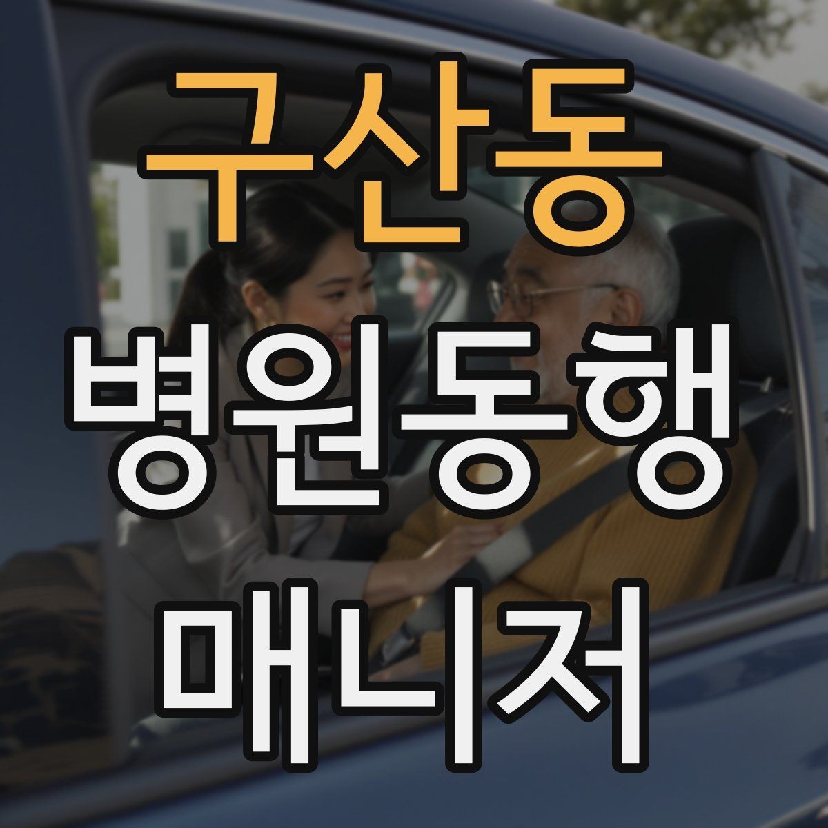 구산동 병원동행매니저 자격증 고객 만족도를 올리는 작은 습관들
