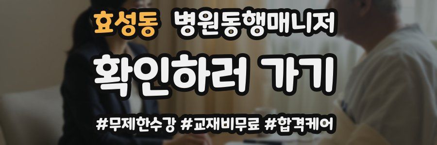 효성동 병원동행매니저 자격증