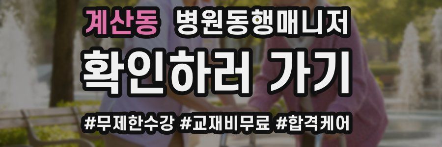 계산동 병원동행매니저 자격증