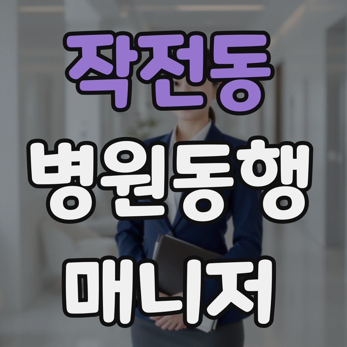 작전동 병원동행매니저 자격증