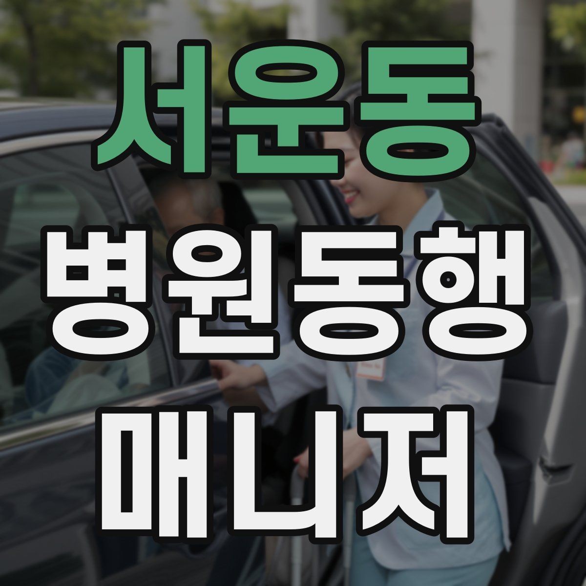 서운동 병원동행매니저 자격증 용어 정리만 해도 점수 오르는 이유