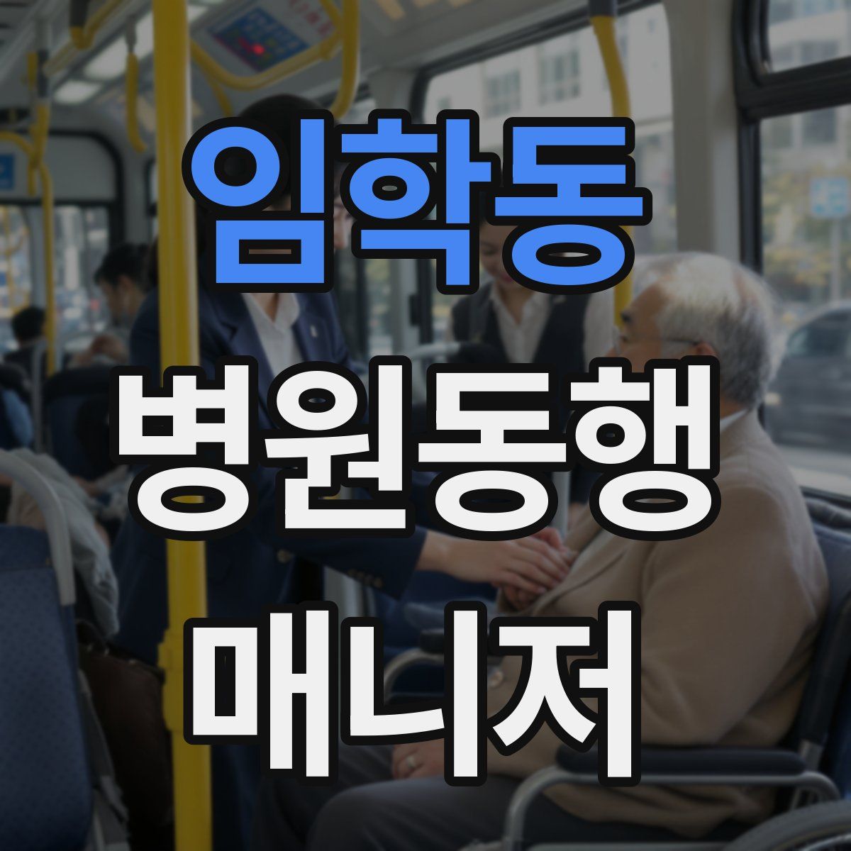임학동 병원동행매니저 자격증