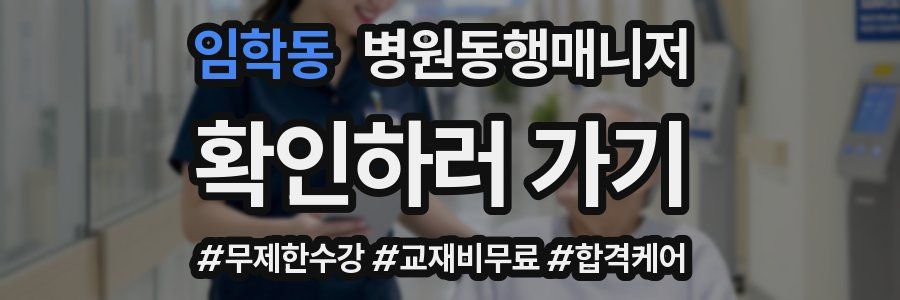 임학동 병원동행매니저 자격증