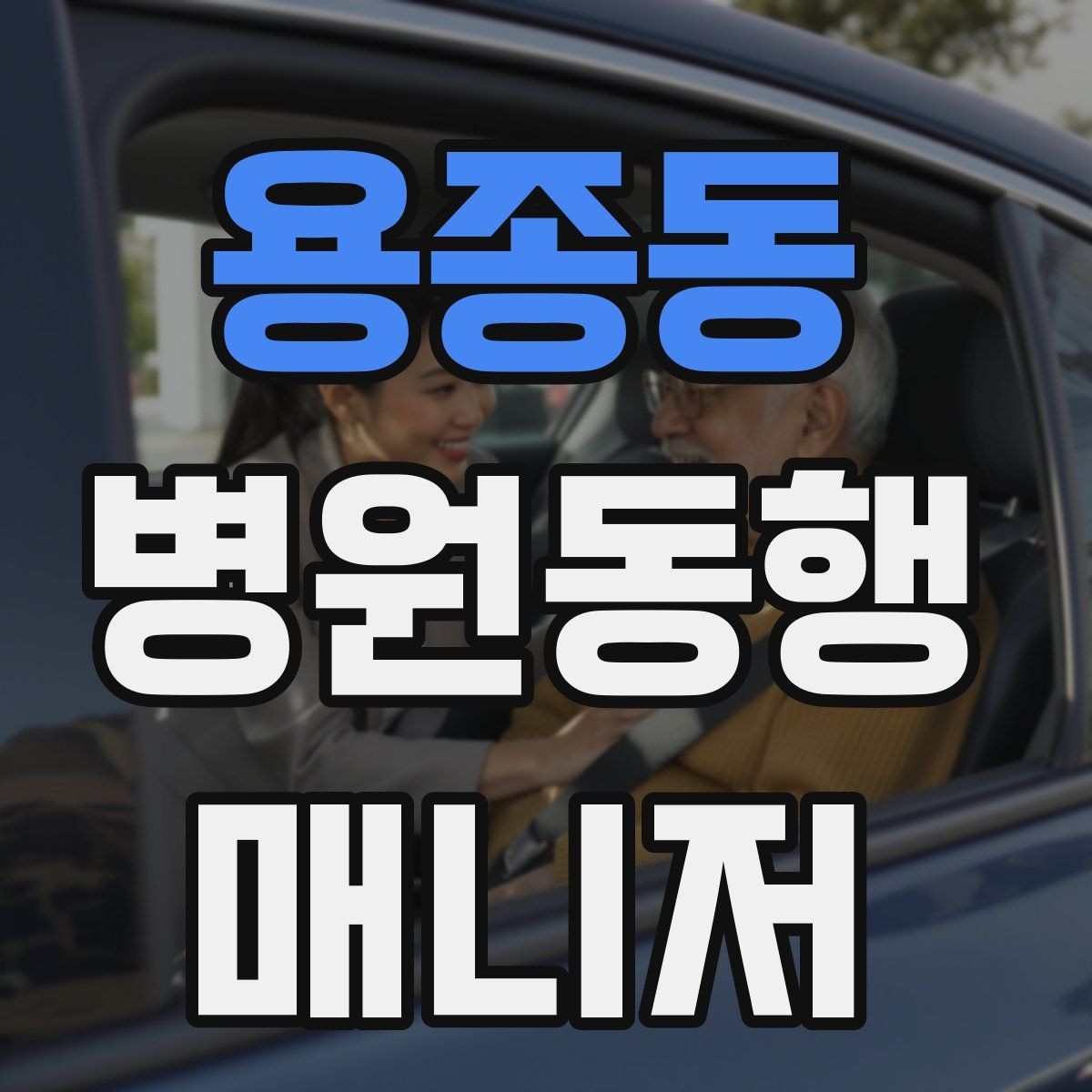 용종동 병원동행매니저 자격증 이동 시간이 길 때 비용 설명 요령
