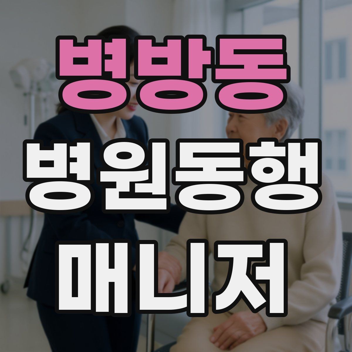병방동 병원동행매니저 자격증 대기 시간이 길어질 때 컨디션 관리