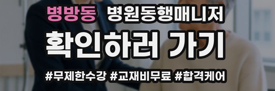병방동 병원동행매니저 자격증