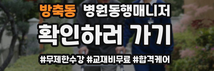 방축동 병원동행매니저 자격증