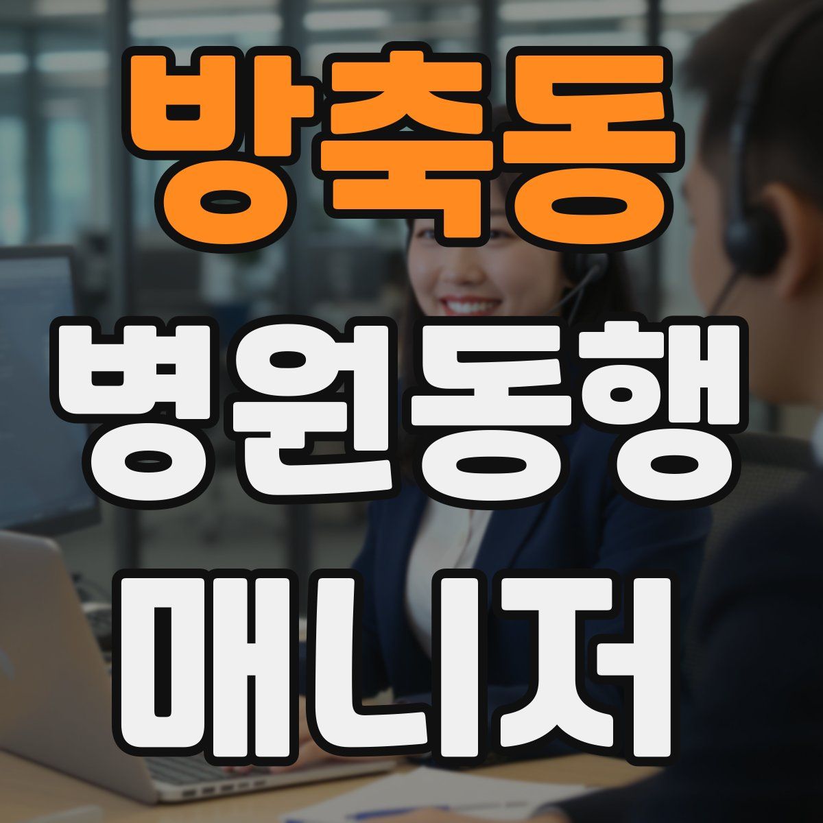 방축동 병원동행매니저 자격증