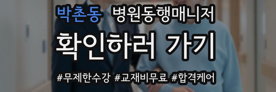 박촌동 병원동행매니저 자격증