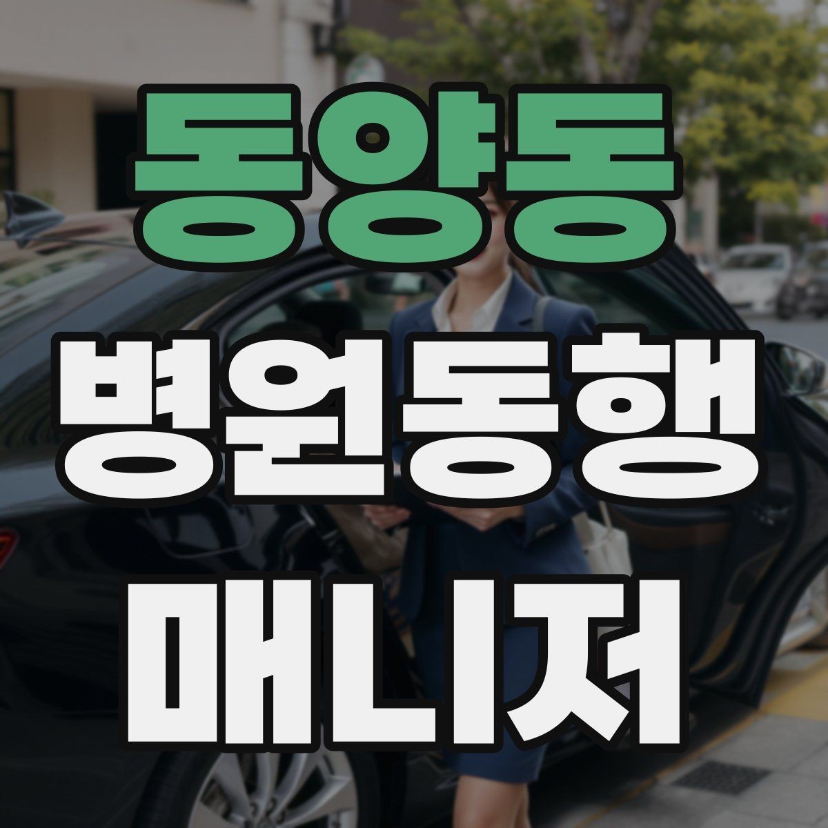 동양동 병원동행매니저 자격증 취득 후 활동을 시작하는 순서