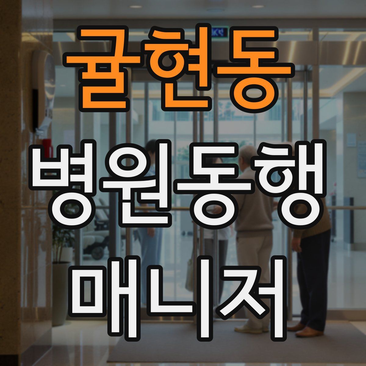 귤현동 병원동행매니저 자격증