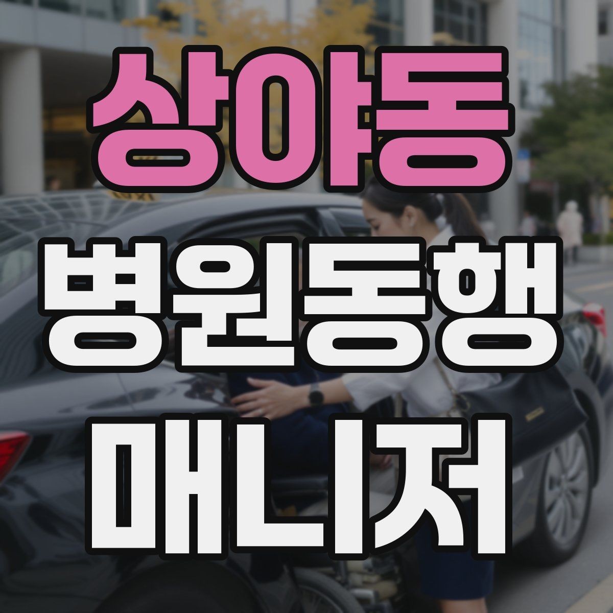 상야동 병원동행매니저 자격증 재진 예약을 당일 처리하면 좋은 이유