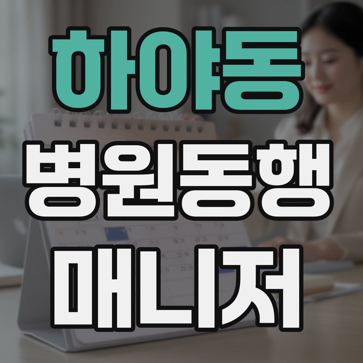 하야동 병원동행매니저 자격증