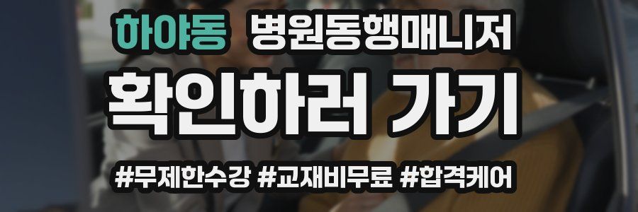 하야동 병원동행매니저 자격증