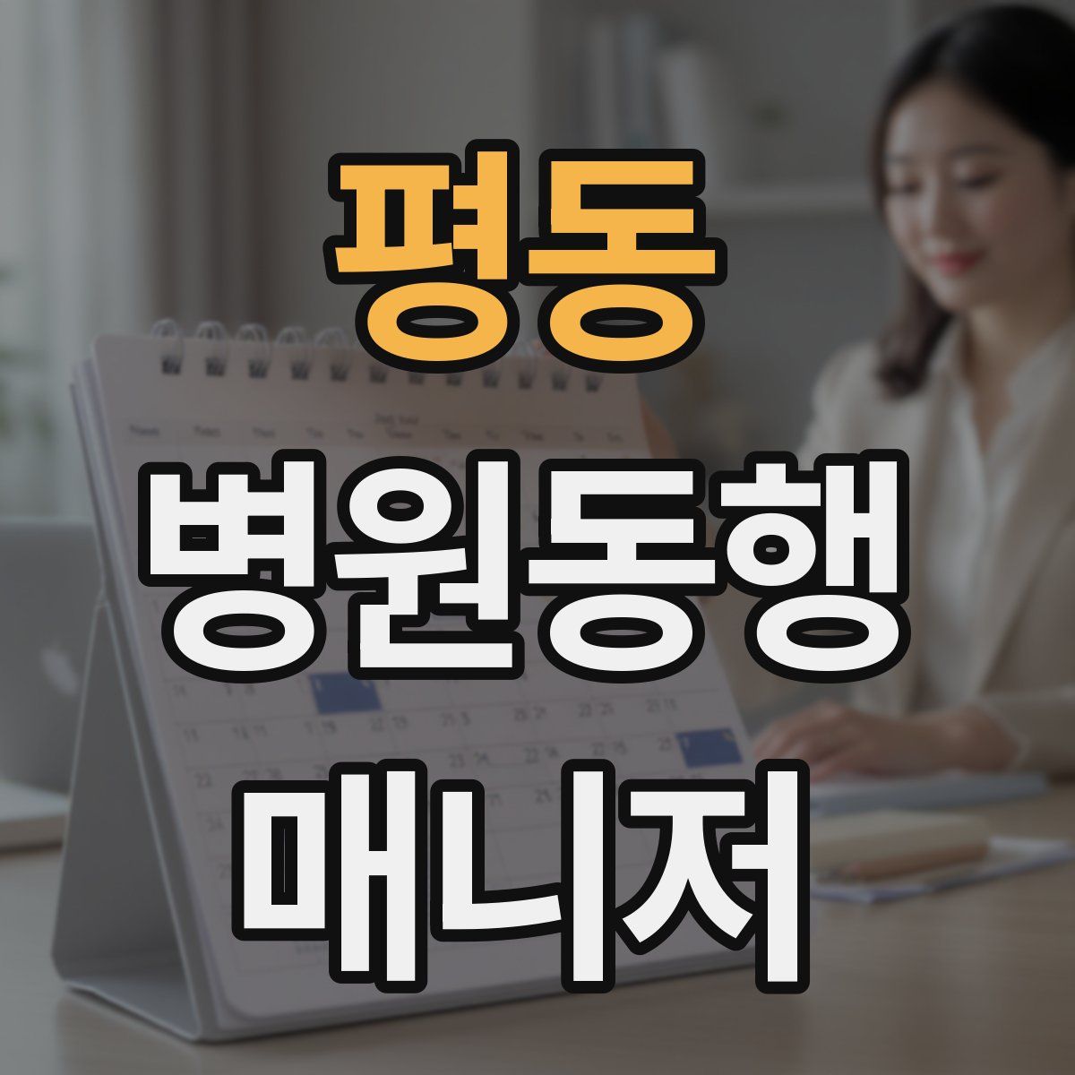 평동 병원동행매니저 자격증