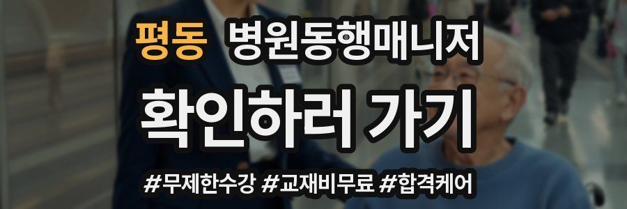평동 병원동행매니저 자격증
