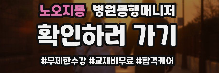 노오지동 병원동행매니저 자격증