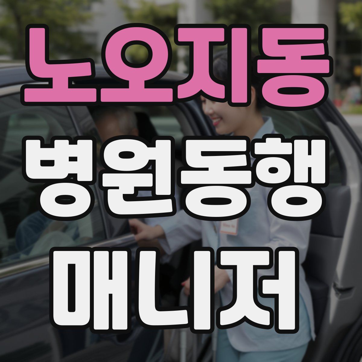 노오지동 병원동행매니저 자격증