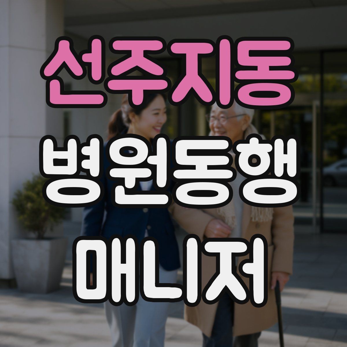 선주지동 병원동행매니저 자격증 물·휴대용 방석 등 준비물이 도움 되는 이유