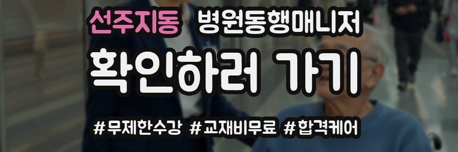선주지동 병원동행매니저 자격증