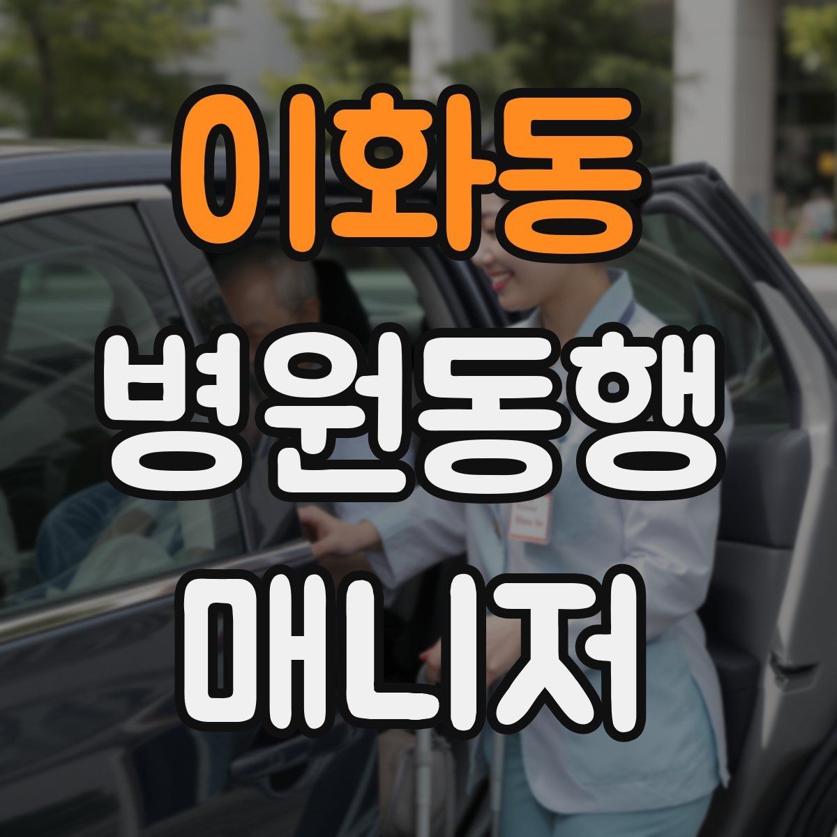 이화동 병원동행매니저 자격증 접수·수납 용어를 쉽게 이해하기