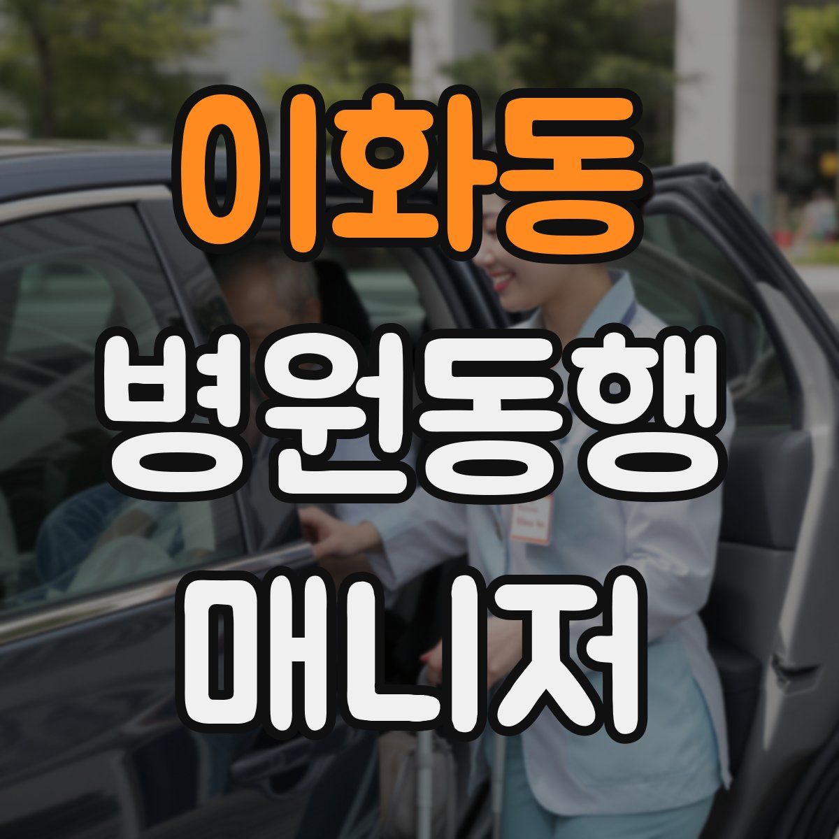 이화동 병원동행매니저 자격증