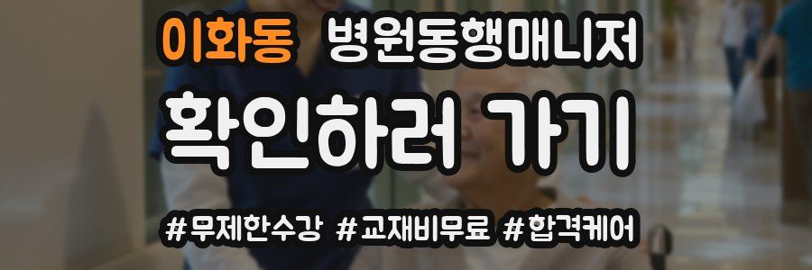 이화동 병원동행매니저 자격증