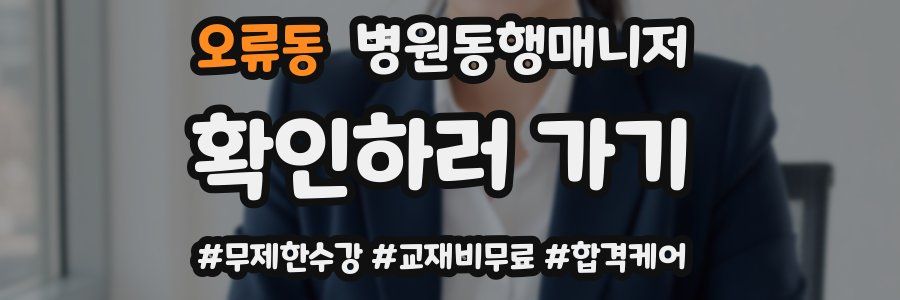 오류동 병원동행매니저 자격증