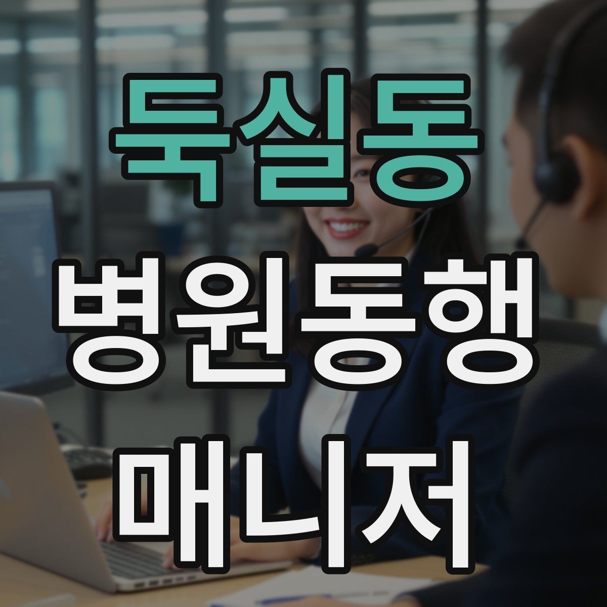 둑실동 병원동행매니저 자격증 동행 중 사고 예방을 위한 기본 수칙