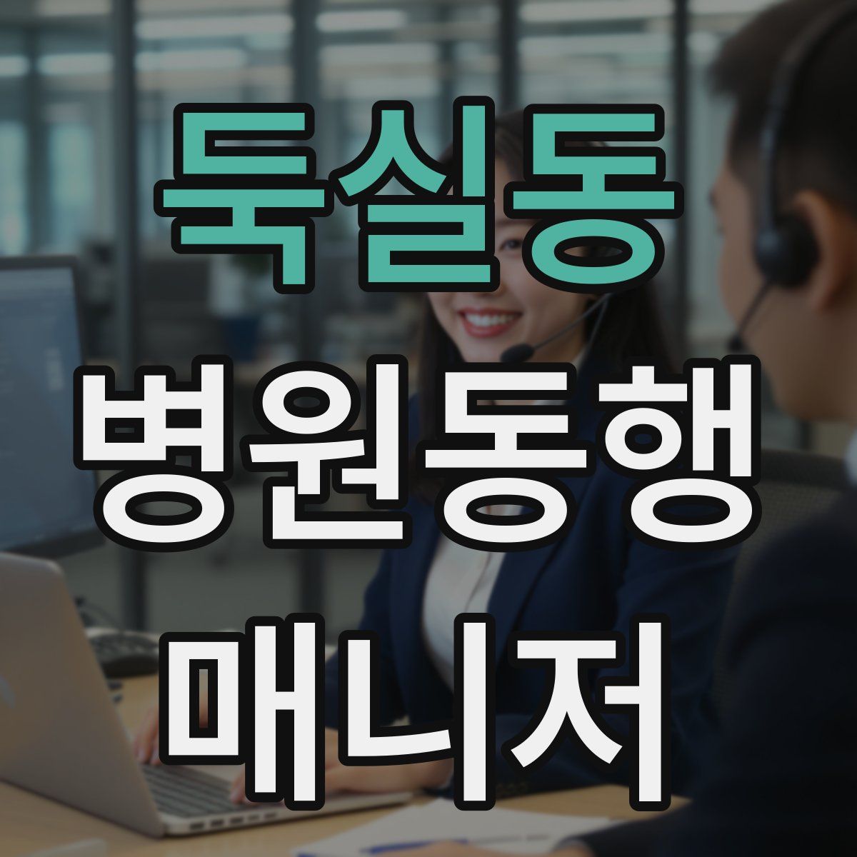 둑실동 병원동행매니저 자격증