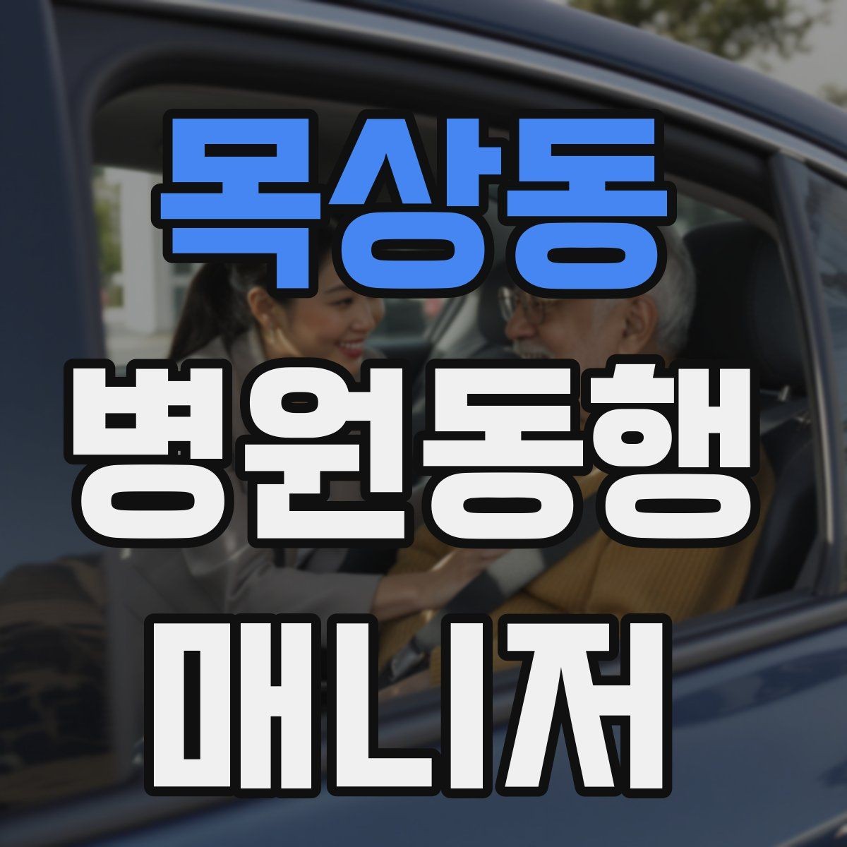 목상동 병원동행매니저 자격증 재진 예약을 당일 처리하면 좋은 이유