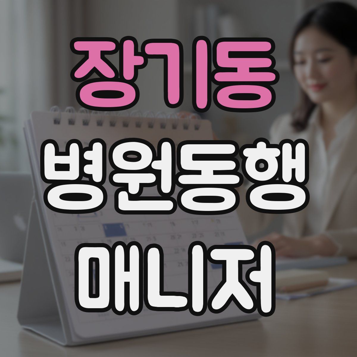 장기동 병원동행매니저 자격증
