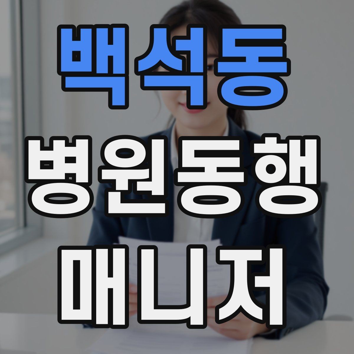 백석동 병원동행매니저 자격증 진료 후 주의사항을 정리해주는 요령