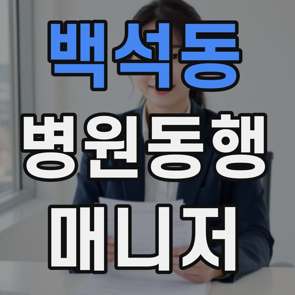 백석동 병원동행매니저 자격증