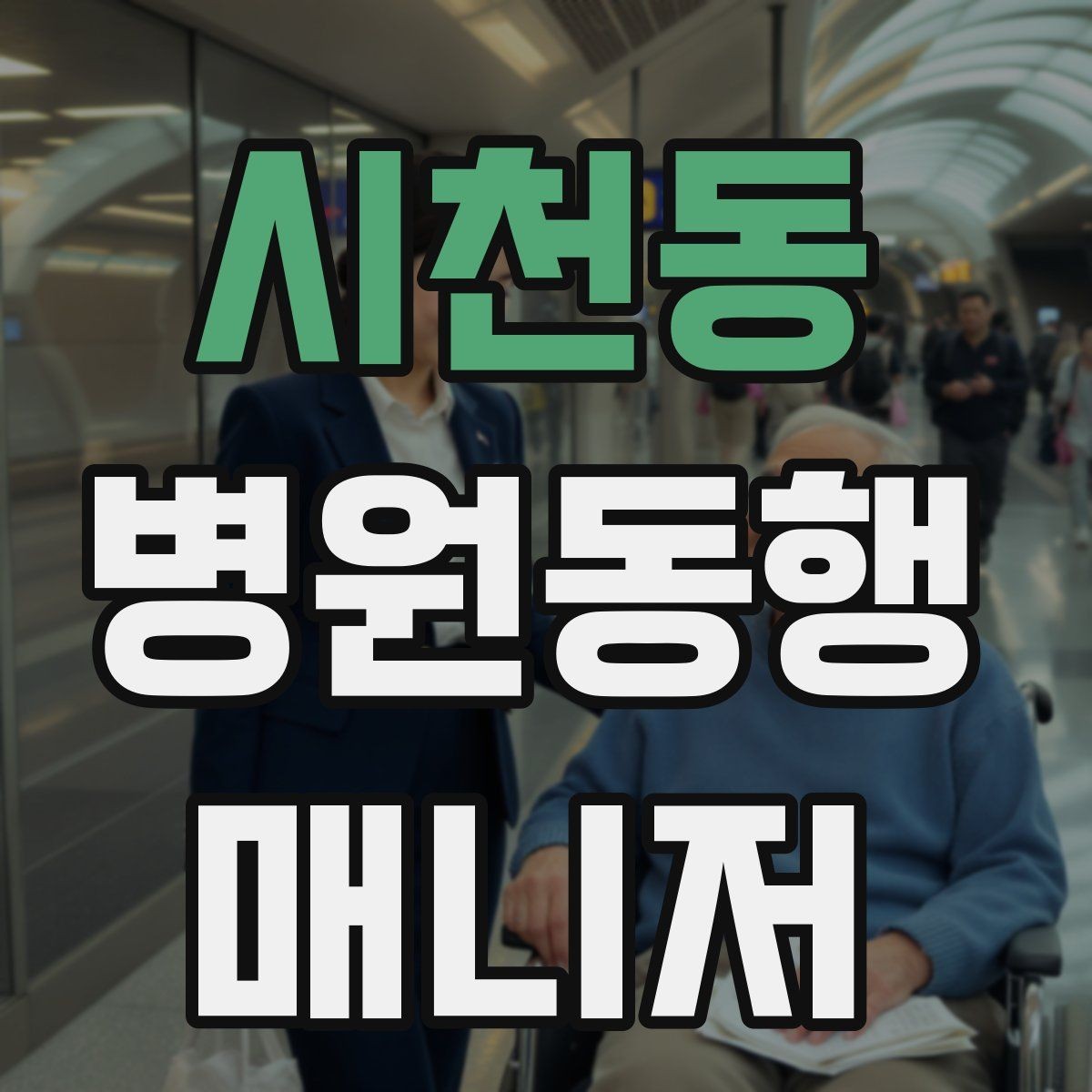 시천동 병원동행매니저 자격증 동행 전날 확인해야 할 리스트