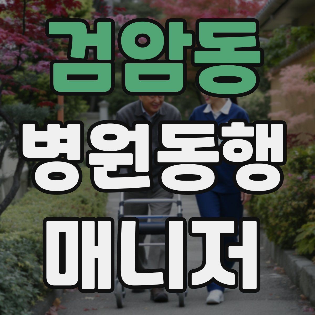 검암동 병원동행매니저 자격증 재활 치료 동행이 반복될 때 팁