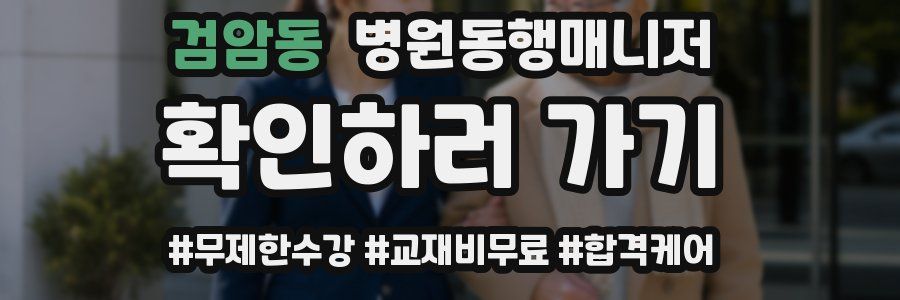 검암동 병원동행매니저 자격증