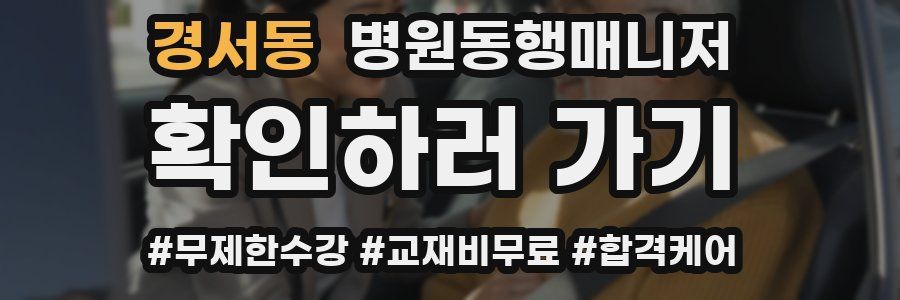 경서동 병원동행매니저 자격증