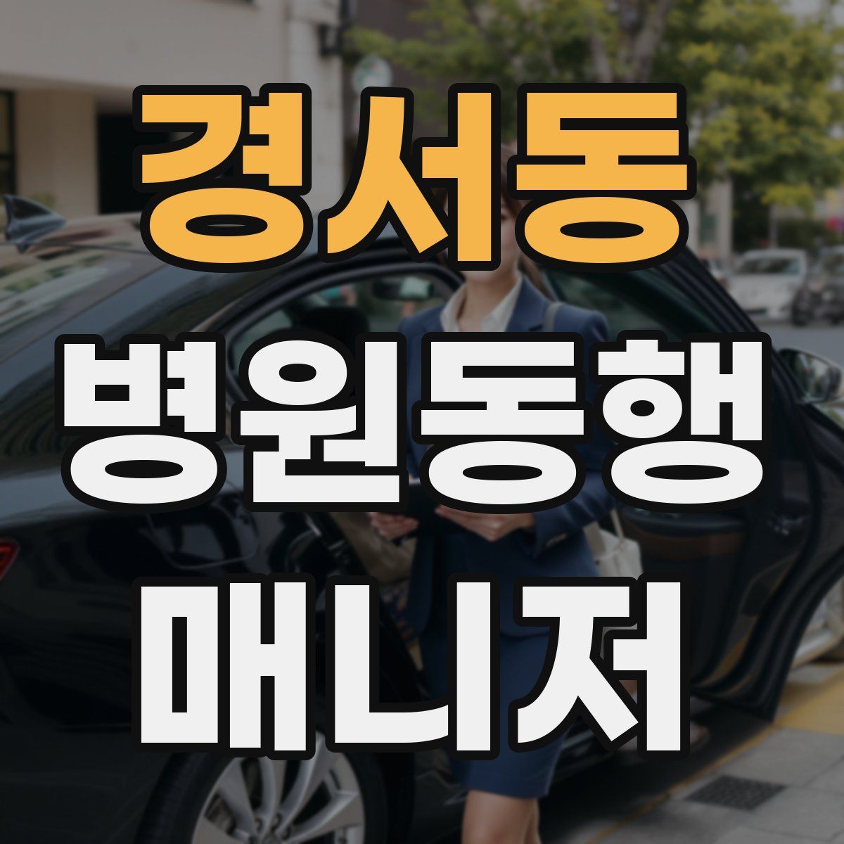 경서동 병원동행매니저 자격증