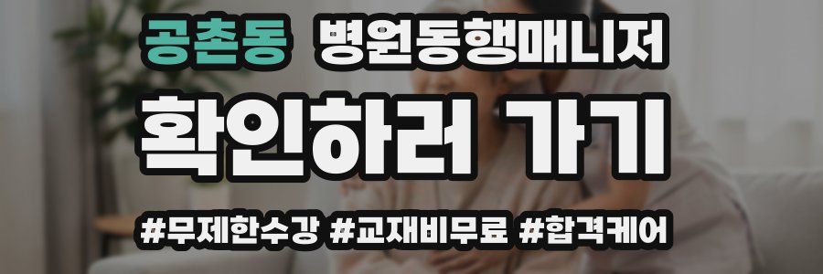 공촌동 병원동행매니저 자격증