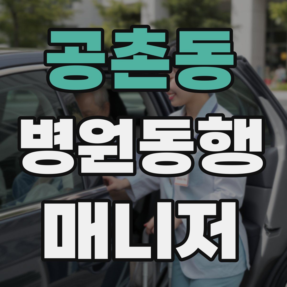공촌동 병원동행매니저 자격증