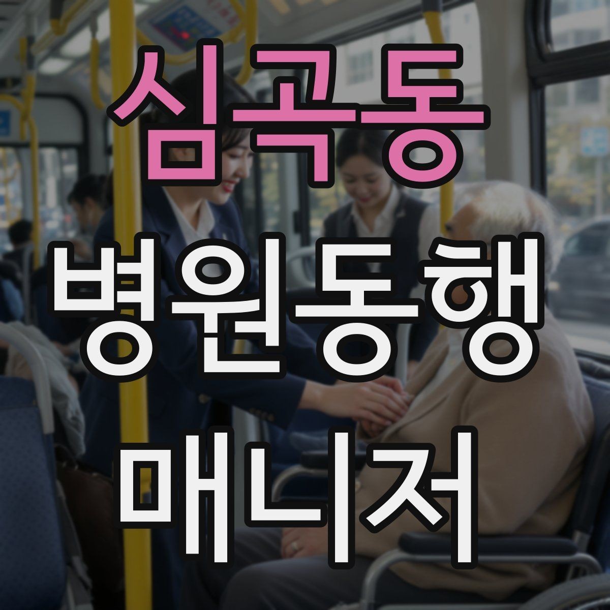 심곡동 병원동행매니저 자격증 정신적 부담이 큰 고객 응대 팁