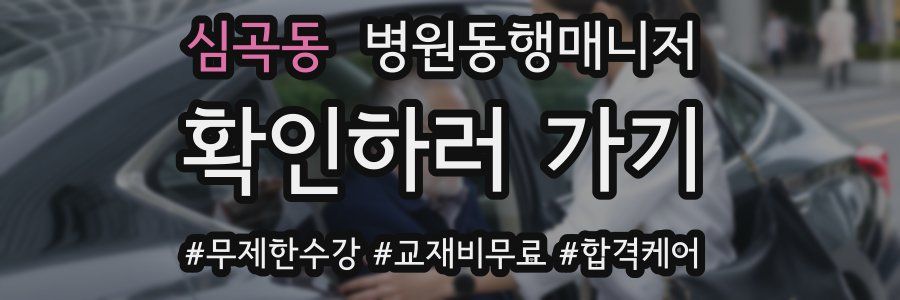 심곡동 병원동행매니저 자격증