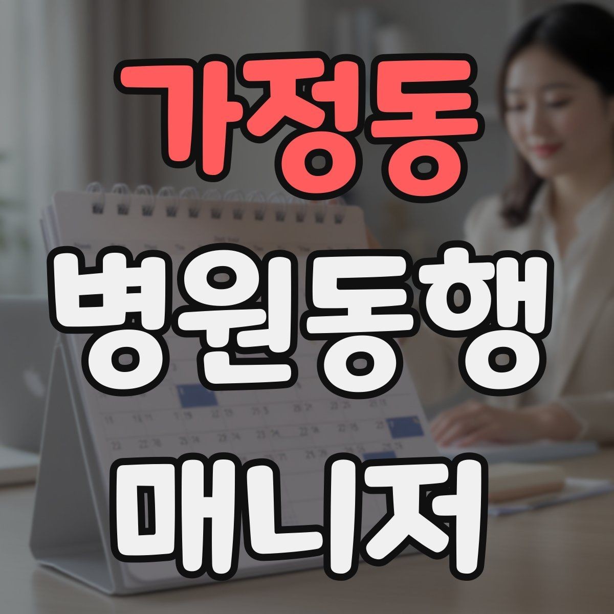가정동 병원동행매니저 자격증 자격 취득을 고민하는 분께 현실 조언