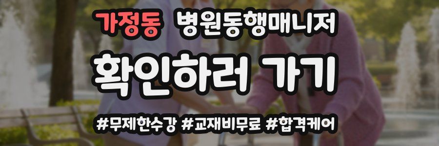 가정동 병원동행매니저 자격증
