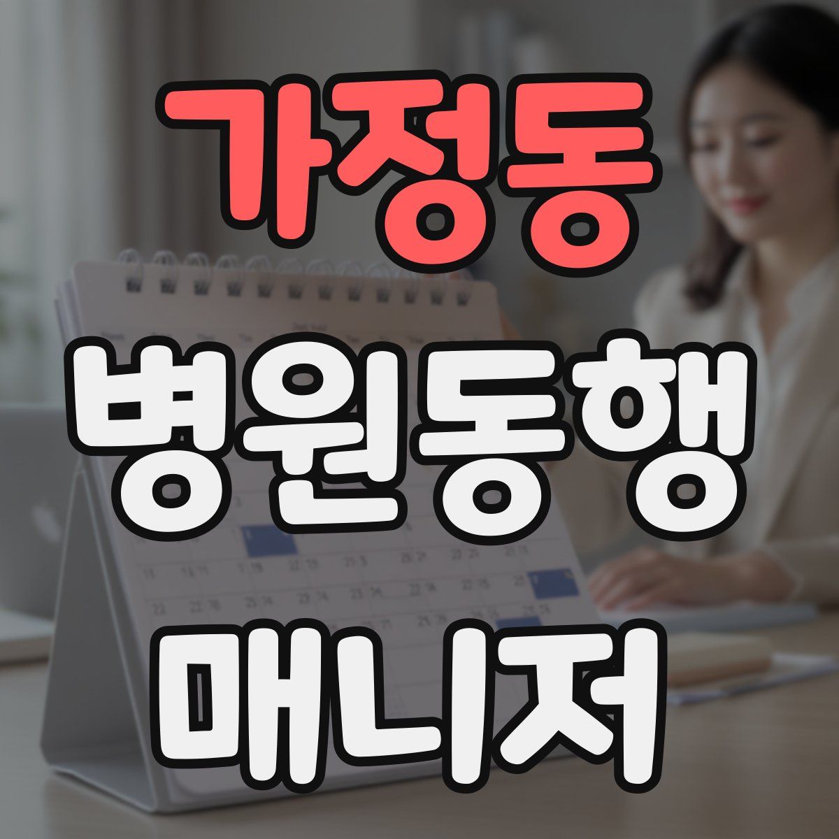 가정동 병원동행매니저 자격증