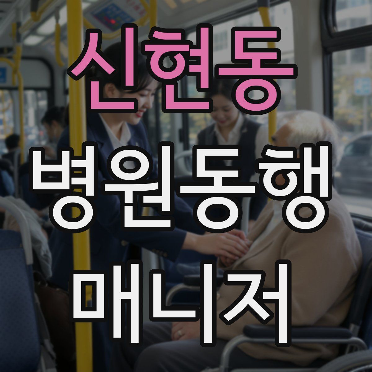 신현동 병원동행매니저 자격증