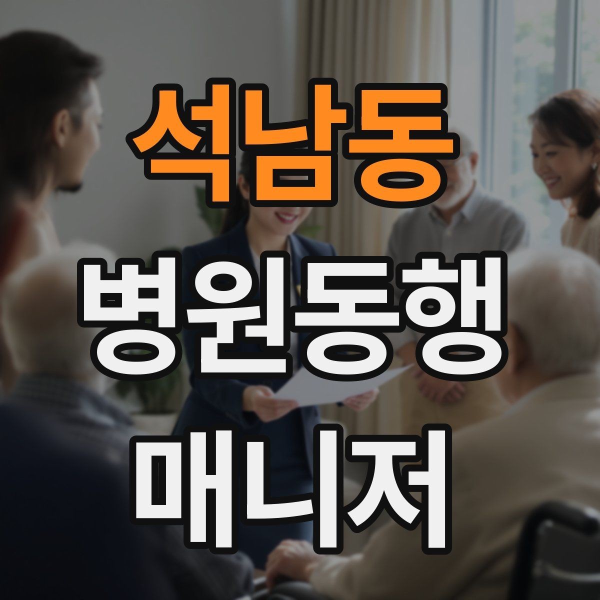 석남동 병원동행매니저 자격증 금식 검사 동행에서 실수 줄이는 법