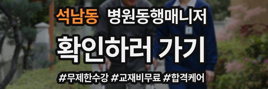 석남동 병원동행매니저 자격증