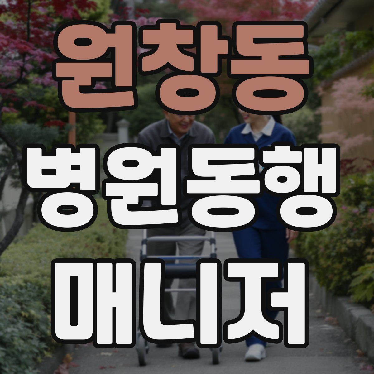 원창동 병원동행매니저 자격증 정신적 부담이 큰 고객 응대 팁